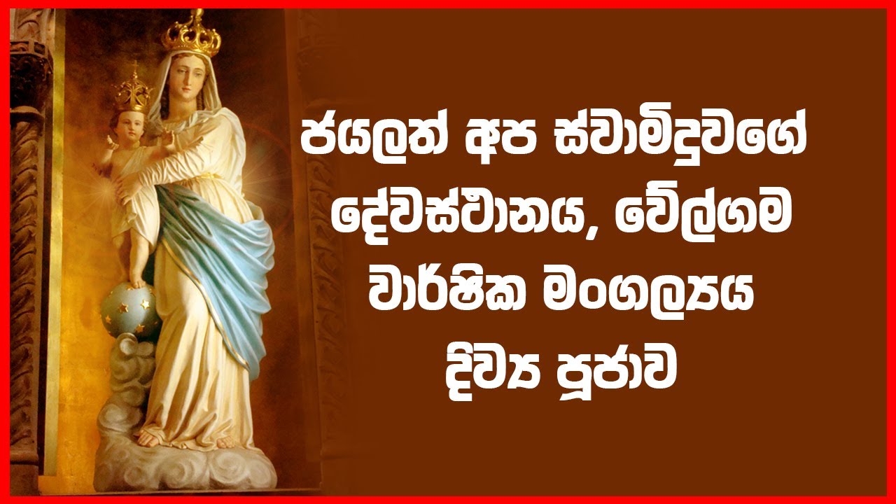 වේල්ගම - ජයලත් අප ස්වාමිදුවගේ දේවස්ථානය | වාර්ෂික මංගල්‍යය  2025 | Sancta Maria TV