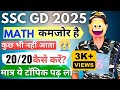 SSC GD 2025🎯 MATH कमजोर है तो सिर्फ ये काम करो || SSC GD MATH STRATEGY|| SSC GD RWA