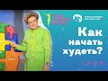 Уроки стройной фигуры. Урок 1. Как начать худеть?