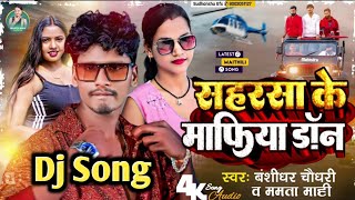 Dj Song - Saharsa ke Mafiya Don Chhiye Song - Maithili Dj Song - #Bansidhar Chaudhry