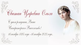 Святая Великая княгиня Ольга Николаевна Романова. С днем рождения, Ваше Императорское Высочество!