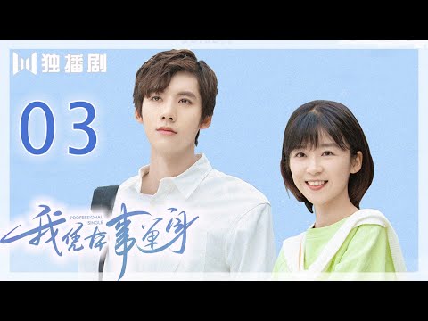 【FULL】我凭本事单身 03 | Professional Single 03（宋伊人/邓超元/王润泽/洪杉杉/何泽远）