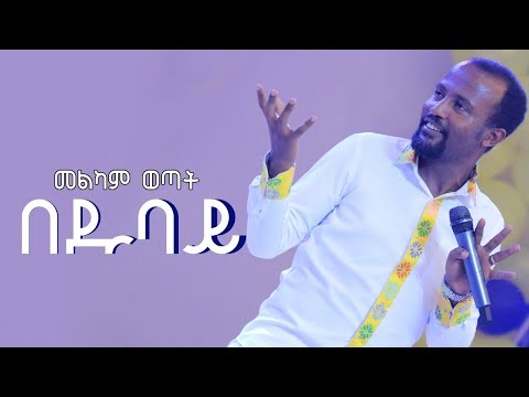 አገልጋይ ዮናታን አክሊሉ የዱባዮን መልካም ወጣት ስልጠና በተመለከተ ያደረገዉ ንግግር Sep 27 2019 MARSIL TV WORLDWIDE