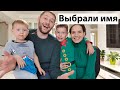 VLOG: Ура, мы выбрали имя для доченьки!