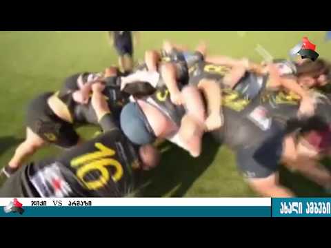 გორის სარაგბო მოედანზე \"ჯიქი\" \"არმაზს\" დაუპირისპირდება 08.09.2017