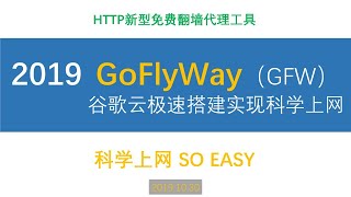【Siemens Tutorials】2019最新GFW(Goflyway)翻墙轻松突破GFW2.0|HTTP新型代理协议|谷歌云极速搭建|轻松实现科学上网访问YOUTUBE|科学上网SO easy