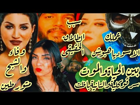 احمدوهبةيفضح خيانةهبةلشيكاسرقوكليةوالتانيةباظت بين الحياةوالموت وفاءعامرالشبح ياسمين حبس5سنوات