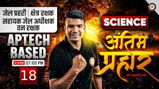 MP सहायक जेल अधीक्षक, जेल प्रहरी एवं क्षेत्ररक्षक 2026 | APTECH BASED SCIENCE अंतिम प्रहार CLASS 18