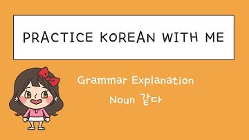 n 같다 grammar / Intermediate Level / 한국어 연습해요 / 듣기 연습 / For Korean language learners