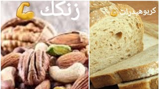 [9أغذيه تحتوي على الزنك+أغذيه تحتوي على كربوهيدرات] معلومات غذائيه1