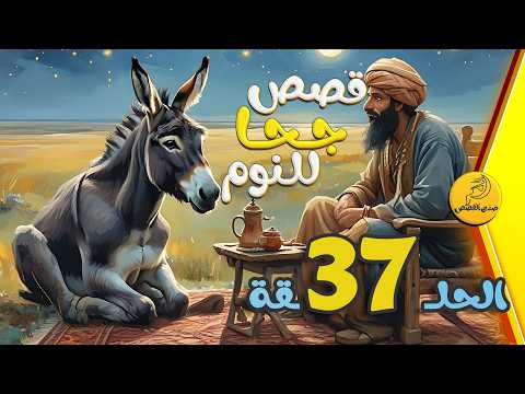 مجموعة قصص جحا الممتعة والمسلية قصص قبل النوم الحلقة 37