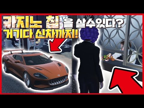 신차 <strong>출시</strong>!! 이건.. 마세라티?? 카지노에서 칩을 살수있다!! 도박은과연??? 카지노 업데이트리뷰 <strong>GTA5</strong> 꿀잼컨텐츠 [사모장]