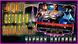 Открываем набор Классика на Черную пятницу в игре Мортал Комбат мобайл(Mortal Kombat mobile)