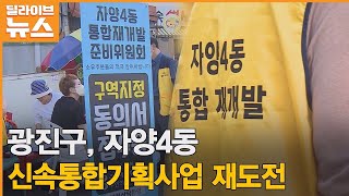 [광진] &quot;현금청산자 비율 뚝&quot;…재개발 기대감 높아 ● 방송일 : 2022.09.19