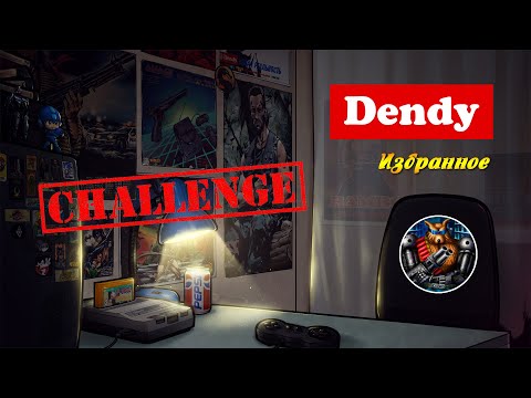 Видео: Dendy | Избранное | Challenge feat. CHIPaev