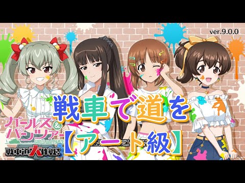 ガールズ パンツァー戦車道大作戦 Part272 戦車で道を アート級 ガチャ回