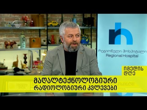 მაღალტექნოლოგიური რადიოლოგიური კვლევები რეგიონულ ჰოსპიტალში