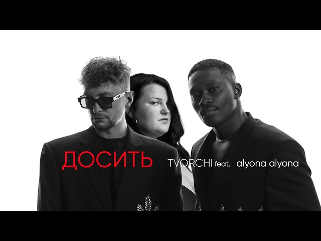 TVORCHI feat. Alyona Alyona - Досить
