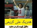 هتریک علی کریمی در پرسپولیس مقابل ابومسلم مشهد Perspolis Vs Abomoslem Hattric Ali Karimi 