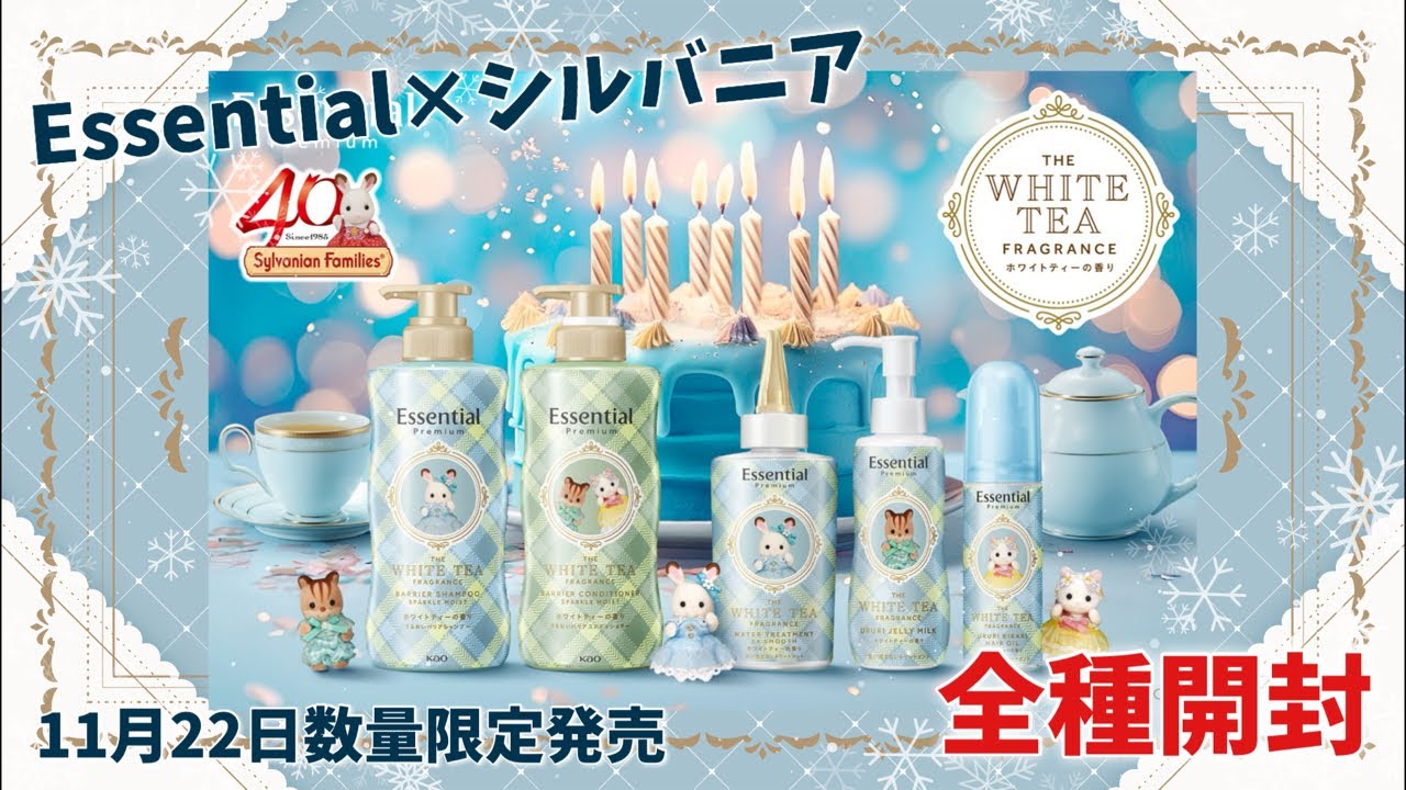 11月22日新発売】エッセンシャルプレミアム シルバニアデザインボトル