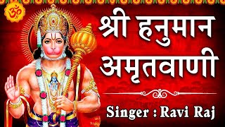 शर हनमन अमतवण Shree Hanuman Amritwani Ravi Raj Official Video