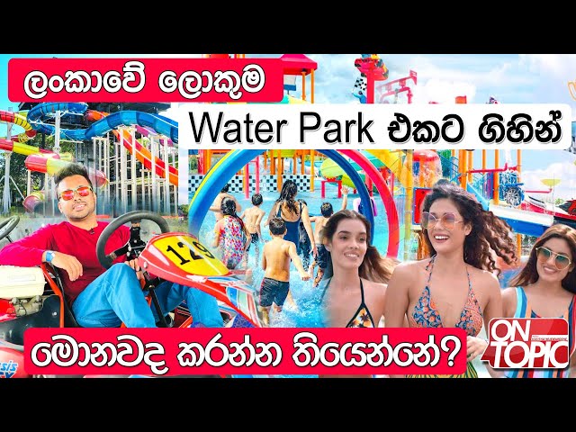 ළඟදී විවෘත වුණු ලංකාවේ ලොකුම Pearl Bay Water Park'' එක | On Topic with Hasitha Wijewardena class=