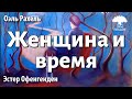 Урок для женщин. Женщина и время. Эстер Офенгенден