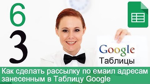 Урок 39-6. Таблица Google - email рассылка. Как персонализировать письмо - шаблон.
