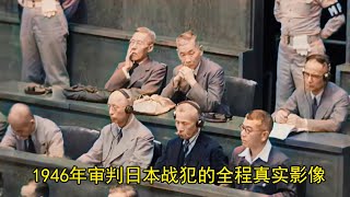 1946年东京审判的全程真实影像，日本战犯居然说战争是合法杀人，不算犯罪