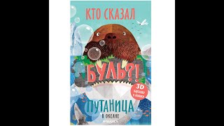 Кто Сказал Буль? Путаница В Океане