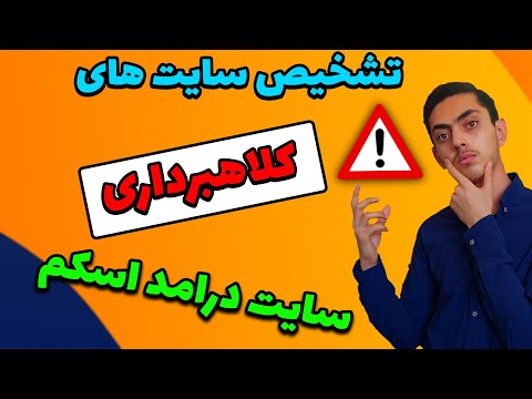 تصویری: نحوه تشخیص کلاهبرداری