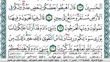 مصحف احمد محمد طاهر السوداني فيديو مكتوب ملون سورة 007 الأعراف