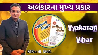 અલંકાર અને તેના મુખ્ય પ્રકારો | Bipin P. Trivedi | Vyakaran Vihar