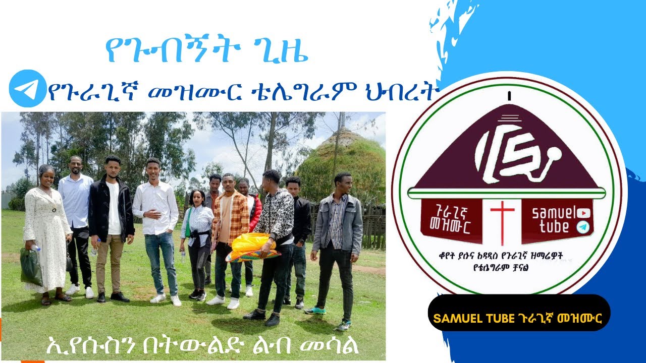 ዘማሪት ብዙነሽ ስባኒ ቤት የነበረን ቆይታ በጉራጊኛ መዝሙር ቻናል የቴሌግራም ህብረት #samuelTube #ጉራጊኛ_መዝሙር