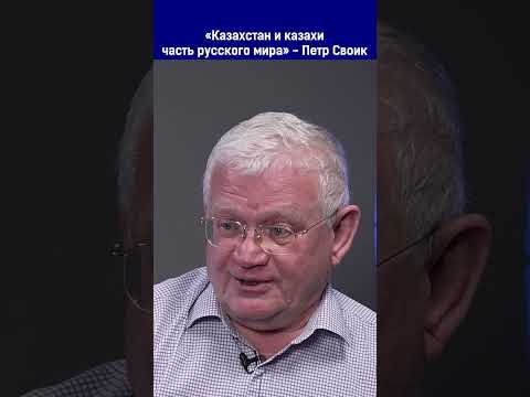 "Казахстан и казахи часть русского мира" - Петр Своик