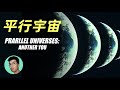 揭秘平行宇宙真實存在的證據，平行宇宙真的可以改變歷史嗎？「曉涵哥來了」