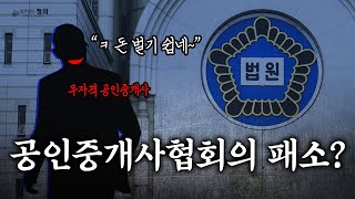 '품위를 위반했으나, 명예훼손은 아니다?' 공인중개사협회의 황당한 패소 / 공인중개사법 개정안 비교