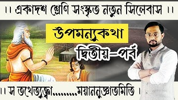 UPAMANNUKATHA (PART- 2) CLASS 11 // উপমন্যুকথা- দ্বিতীয়পর্ব (একাদশ শ্রেণি )
