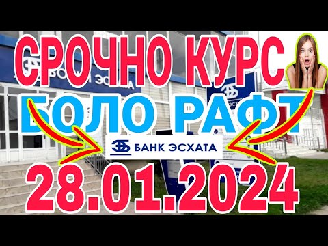 УРА🥳 КУРС ВОЛО РАФТ  28.01.2024 Курс валют в Таджикистане на сегодня, курс долара #топ. #тожикистан