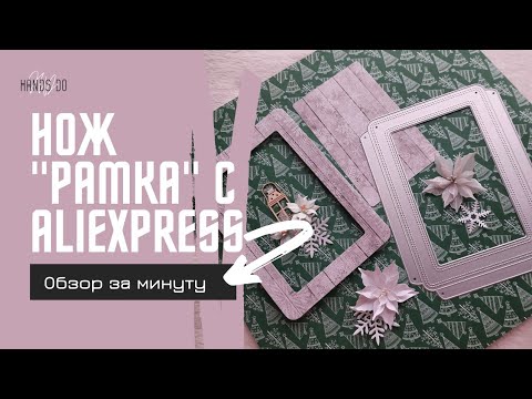 Обзор с AliExpress. Нож для вырубки "рамка". (ссылка в описании)