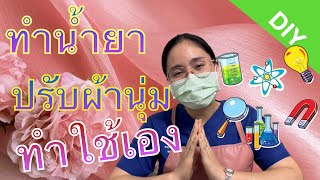 ผสมน้ำยาปรับผ้านุ่ม ขั้นตอนผสมไม่ยาก ส่วนผสมน้อย