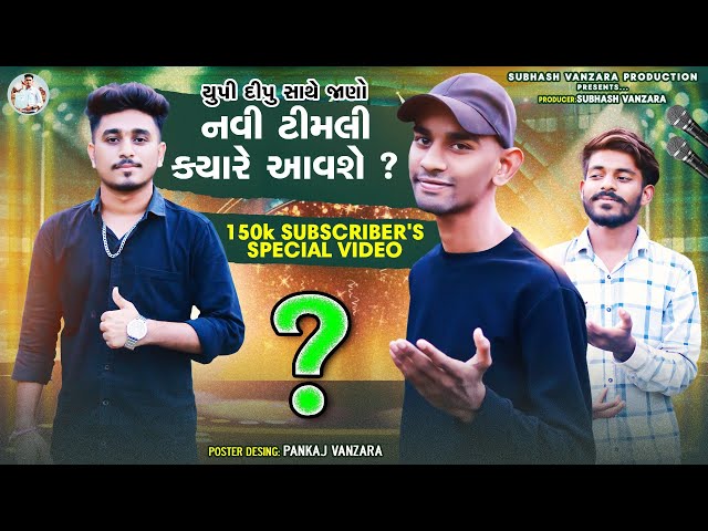 નવી ટીમલી ક્યારે આવશે ? _150K Subscriber's Special Video_Up Dipu Comedy With Subhash Vanzara class=