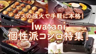 【エディオンおすすめ】イワタニ　カセットコンロ特集　焼肉・たこ焼きなどおいしく仕上がります