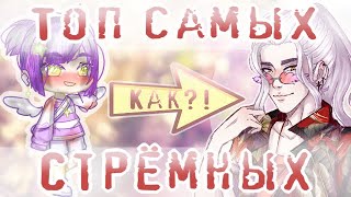 картинка: ТОП Самых СТРЁМНЫХ работ  | ОШИБКИ новичков в Обработке | Советы Начинающим Gacha Life\Club