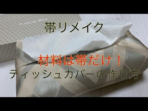 ティッシュケースアレンジ28(正絹帯生地) ティッシュケースアレンジ28(正絹帯生地)
