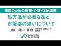 市民のための医療・介護・福祉講座「処方箋が必要な薬と市販薬の違いについて」