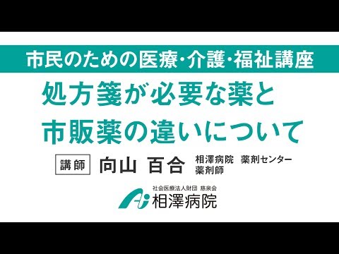 市民のための医療・介護・福祉講座「処方箋が必要な薬と市販薬の違いについて」