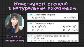 картинка: №236, 238, 243 Властивості степеня  Мерзляк, Якір, 7 клас