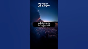 سورة المعارج .