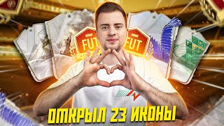 ОТКРЫЛ 23 ИКОНЫ И СЫГРАЛ ИМИ WEEKEND LEAGUE